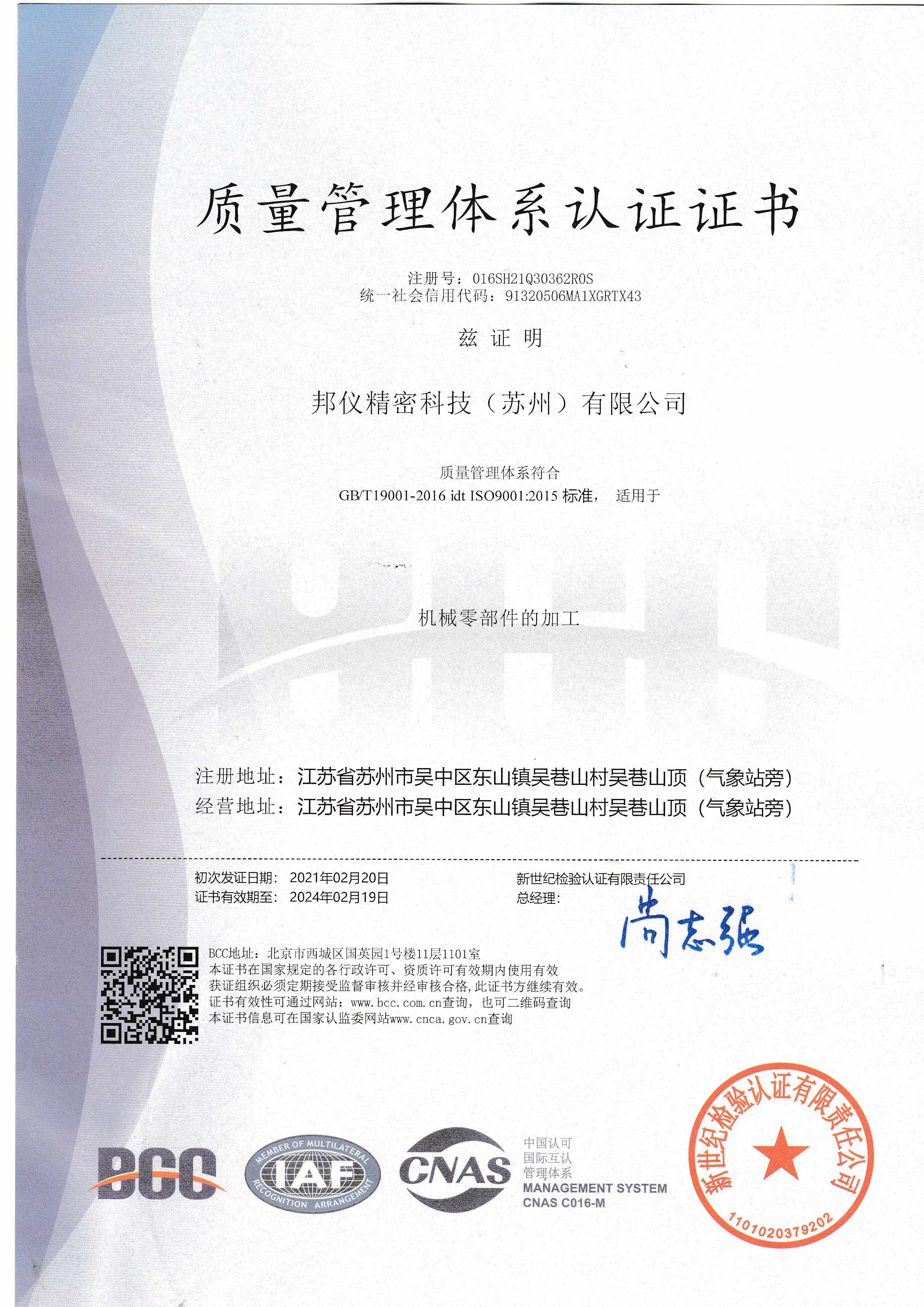 苏州邦仪-ISO证书（中文） 